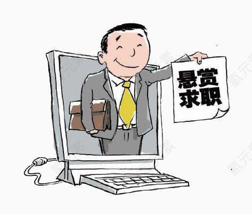 悬赏求职