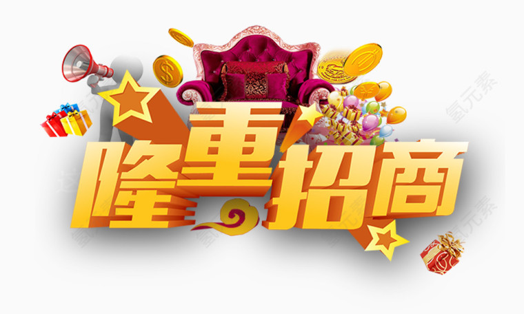 隆重招商