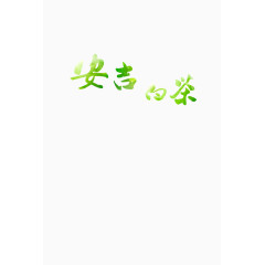 安吉白茶标题免抠素材