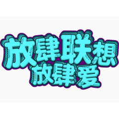 放肆联想放肆爱艺术字体免抠素材