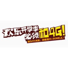 欢乐开学季必须和4G