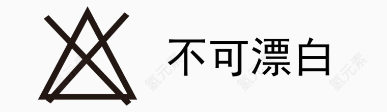 矢量洗涤标志不可漂白