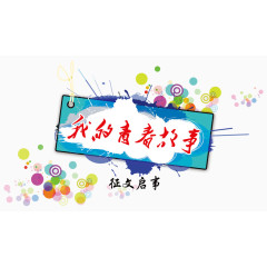 我的青春故事征文启事