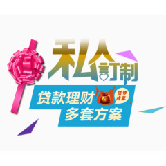 私人订制