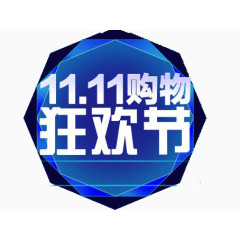 双十一购物狂欢