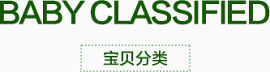 宝贝分类