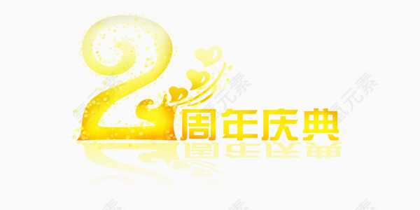 欢乐喜庆周年庆展板艺术字
