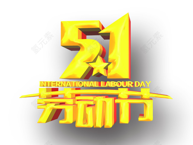 五一劳动节艺术字感恩回馈