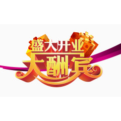 盛大开业大酬宾