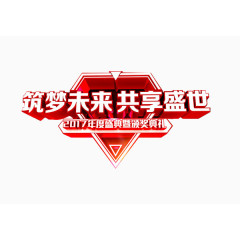 筑梦未来共享盛世