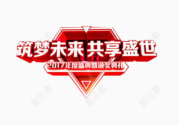 筑梦未来共享盛世