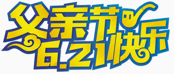 父亲节