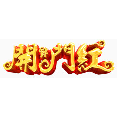 开门红艺术字