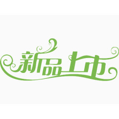 绿色新品上市艺术字