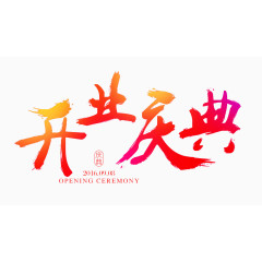 开业庆典