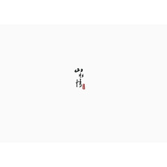 好看大方字体美观山水情