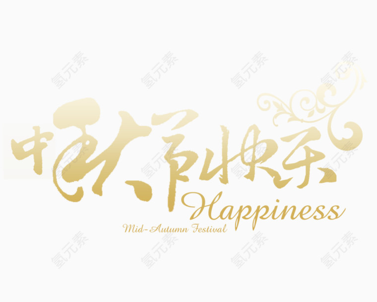 中秋节