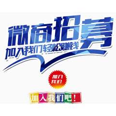 微商招募创意主题字体设计