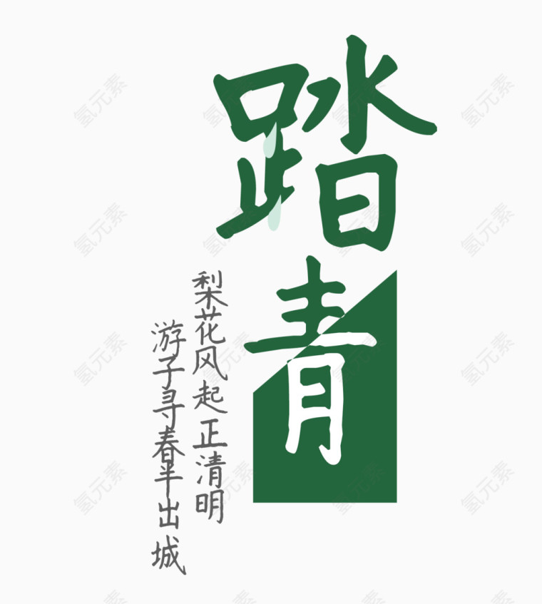 春游踏青