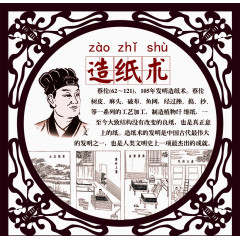 学校文化 造纸术图片