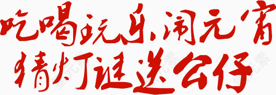 元宵节汤圆店铺海报艺术字