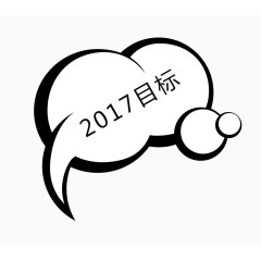 2017年的小目标