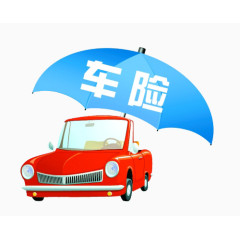 汽车保险图