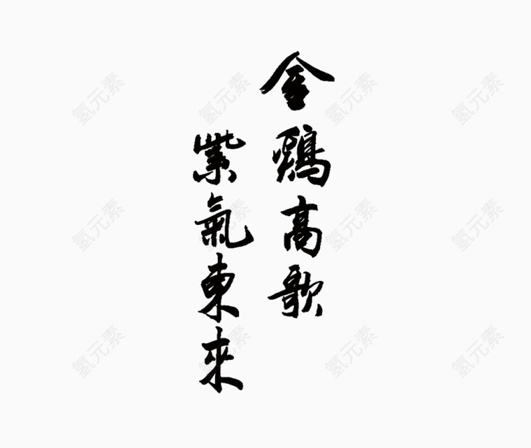 金鸡高歌毛笔字