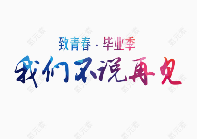 我们不说再见