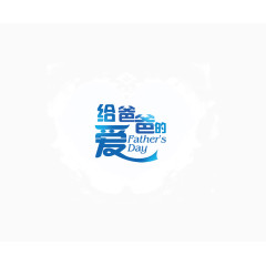 给爸爸的爱