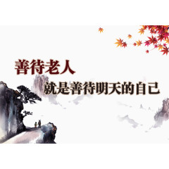 敬老院 养老展板