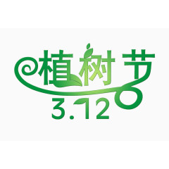 小清新植树节艺术字