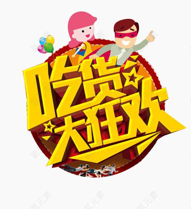 吃货大狂欢