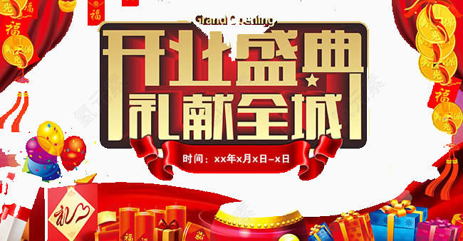 开业盛典