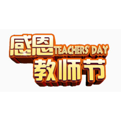 感恩教师节