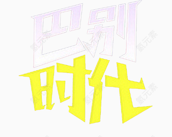 告别时代