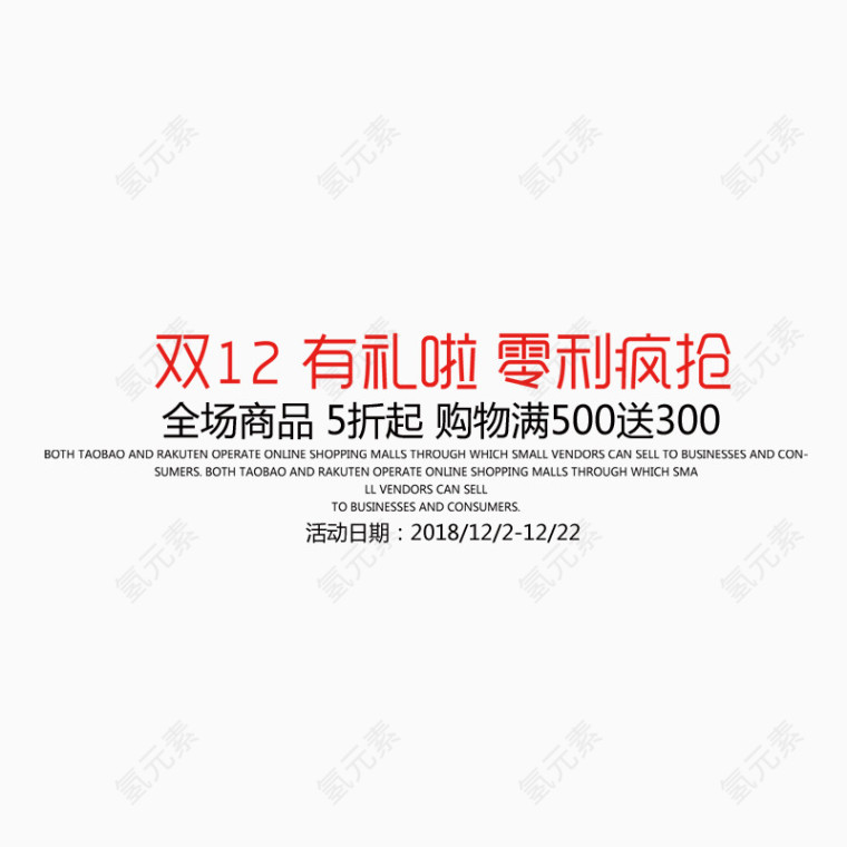 双12优惠内容艺术字