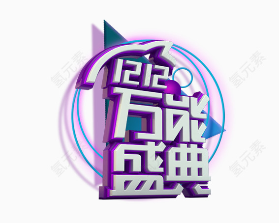 双12万能盛典