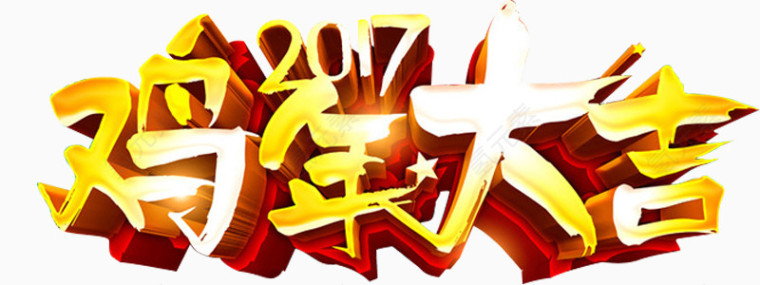 鸡年大吉 金色 艺术字 中国风