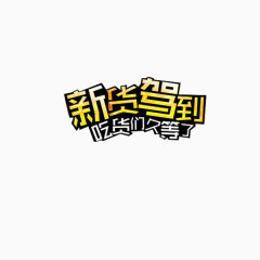 促销字