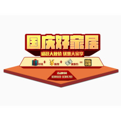 国庆好家居