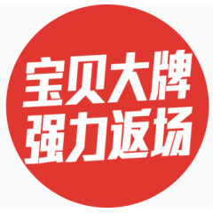 宝贝大牌强力返场