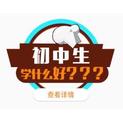 初中生学什么好