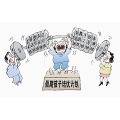 假期孩子培优计划