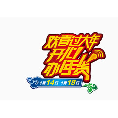 春节年货高清装饰文字免抠图素材