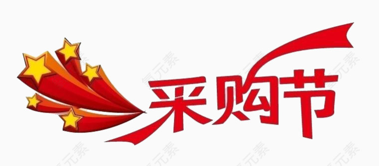 采购节艺术字