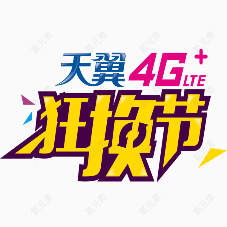 天翼4G