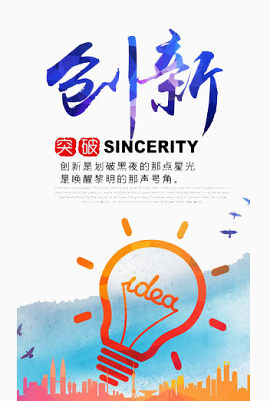 创新