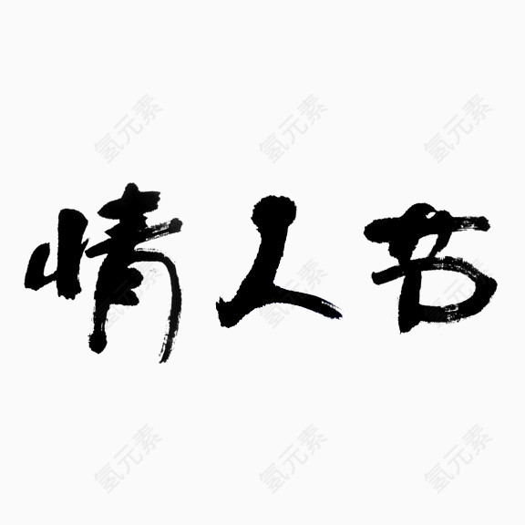 情人节艺术字