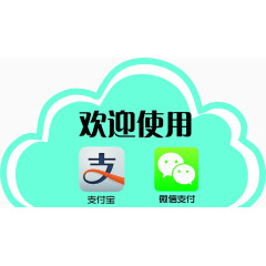 欢迎使用微信支付宝